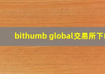 bithumb global交易所下载